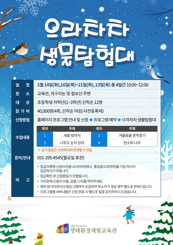 [마감] 으라차차 생물탐험대 (겨울방학편) 모집 안내